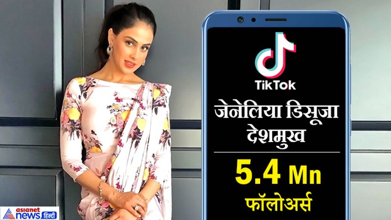 पति रितेश देशमुख की तरह जेनेलिया भी इस टिकटॉक का इस्तेमाल फनी वीडियो बनाने के लिए करती थीं। साथ ही वो फनी एक्टिविटीज वाले वीडियो भी शेयर करती थीं। 