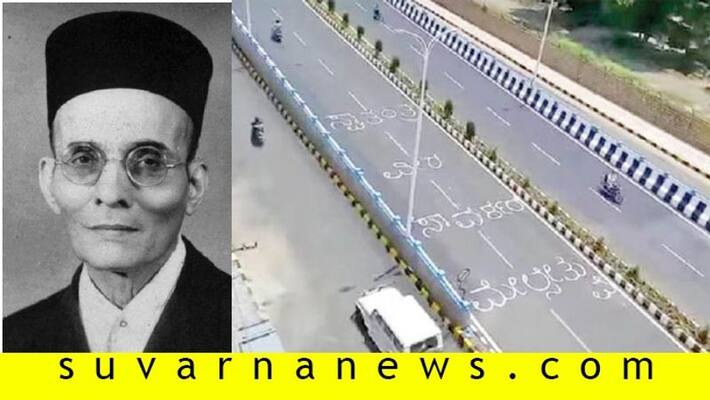 Karnataka Govt Finalise Veer Savarkar Name To Newly Constructed Fly Over Of Yelahanka Karnataka Govt Finalise Veer Savarkar Name To Newly Constructed Fly Over Of Yelahanka