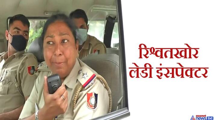 Chandigarh Bribery, Jaswinder Kaur, SHO of Manimajra police station, was caught taking bribe kpa Chandigarh Bribery, Jaswinder Kaur, SHO of Manimajra police station, was caught taking bribe kpa