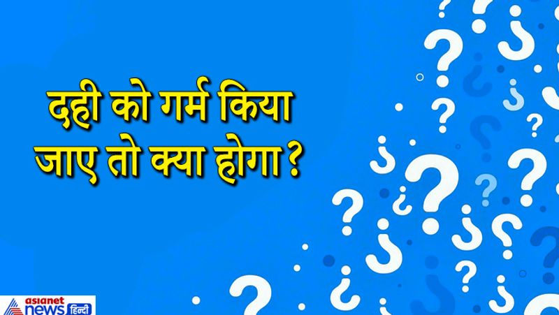 जवाब. दही को गर्म करने पर दही उबलने लगेगा जिससे दही में गांठ पड़ जाएगी और पानी अलग हो जाएगा। गर्म करने पर दही के बैक्टिरिया मर जाएंगे ये इसका स्वाद कच्चे दूध जैसा हो जाएगा। 