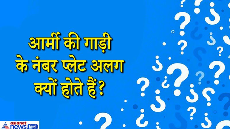जवाब. आर्मी की गाड़ियों की नंबर प्लेट में सबसे पहले एक Arrow होता है जो नंबर प्लेट को सीधा लगाने के लिए उपयोग किया जाता है। इसके बाद शुरुआती दो डिजिट साल दर्शाते हैं इसके बाद बेस कोड होता है जिससे गाड़ी किस बेस की है वो पता चल जाता है। इसके बाद गाड़ी का सीरियल नंबर होता है और अंत में एक कोड जो गाड़ी का क्लास दर्शाता है। 
