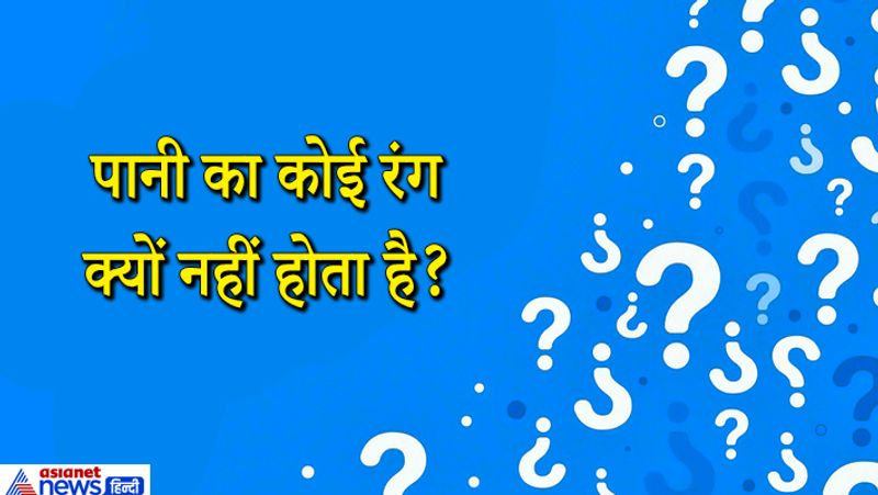 जवाब. पानी ऑक्सीजन और हाइड्रोजन के अणुओं से मिलकर बना है जो ऊर्जा को अवशोषित करने में असमर्थ हैं। इसलिए प्रकाश पड़ने के बावजूद पानी बेरंग दिखाई देता है। 