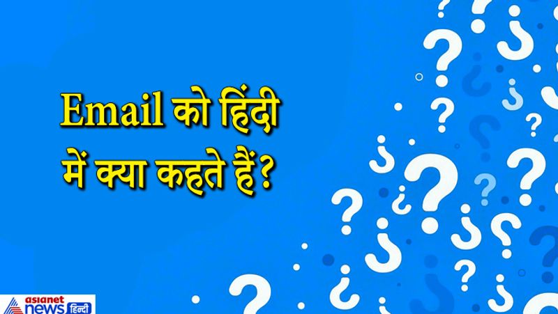 जवाब. Email को हिंदी में इलेक्ट्रॉनिक डाक कहते हैं, इसके अलावा इंटरनेट डाक और ओनलाइन खत मशीन, ई पत्र आदि भी कहा जाता है। 