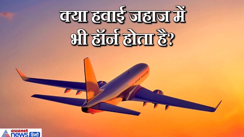 जवाब. जहाज में हॉर्न होता है इसका इस्तेमाल पक्षियों को डराने या दूसरे जहाज को रास्ता देने के लिए नहीं किया जाता है। हवाई हजाज के हॉर्न का इस्तेमाल ग्राउंड इंजीनियर और स्टॉफ से संपर्क साधने और उन्हें किसी खतरे से सावधान करने के लिए किया जाता है। 