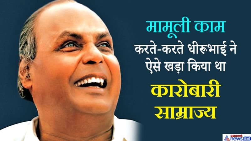 Success Story of Dhirubhai Ambani - From Selling Pakoras To The Richest Man In India