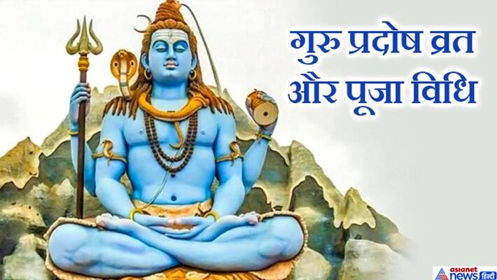 Fast and worship Guru Pradosh with this method, the defects of the planets will be removed KPI Fast and worship Guru Pradosh with this method, the defects of the planets will be removed KPI