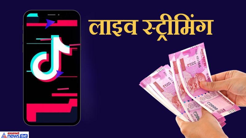 explainer how much rupees on TikTok live video many creators became millionaires in india