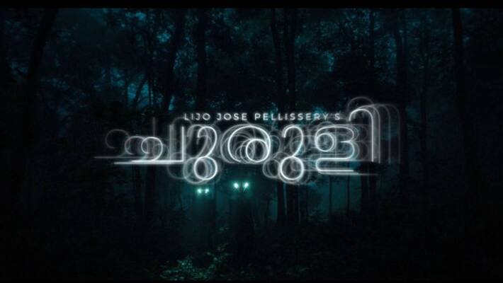 churuli official trailer with alternate ending churuli official trailer with alternate ending