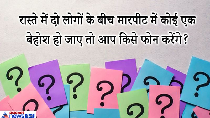 जवाब. बहुत लोग इसका जवाब पुलिस सोचेंगे लेकिन नहीं एक समझदार इंसान एम्बिुलेंस को फोन करेगा। इसके अलावा बेहोश शख्स की जान बचाने उसी स्पॉट पर उसे फर्स्ट एड के तौर पर कृत्रिम सांस देना चाहिए। 