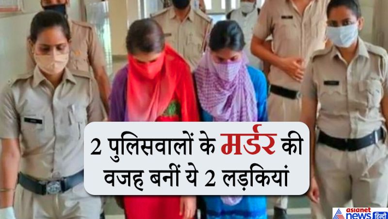 Sonepat Double Murder: These two girls were the reason for killing policemen in Gohana kpa