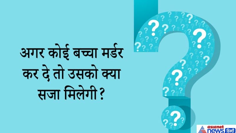जवाब. नए कानून के मुताबिक नाबालिग अपराधियों की उम्र 18 साल के घटाकर 16 कर दी गई है। धारा 82 के अनुसार 7 साल से कम और 83 के अनुसार 12 साल से कम आयु के बच्चे द्वारा किया गया कोई भी कृत्य अपराध नहीं है। अगर कोई नाबालिग अपराध करता है तो उसे कम से कम 3 साल और अधिकतम 7 साल कैद का प्रावधान है। 