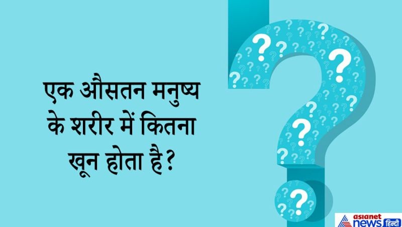 जवाब. एक स्वस्थ मनुष्य के शरीर में लगभग 7% वजन रक्त होता है। इस तरह एक हेल्दी इंसान जिसका वजन 70-80 किलो हो उसकी बॉडी में लगभग 5 से 5.5 लीटर खून होता है। 