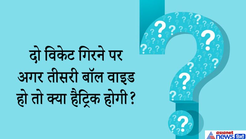जवाब. क्रिकेट रूल्स के मुताबिक तीनों विकेट लगातार गेंदों पर मिलनी चाहिए, बीच में एक भी गेंद खाली न हो। अगर बीच में वाइड या नो बॉल फेंकी जाए, तो भी हैट्रिक वैलिट रहती है क्योंकि ये गेंदे काउंट नहीं होती। 