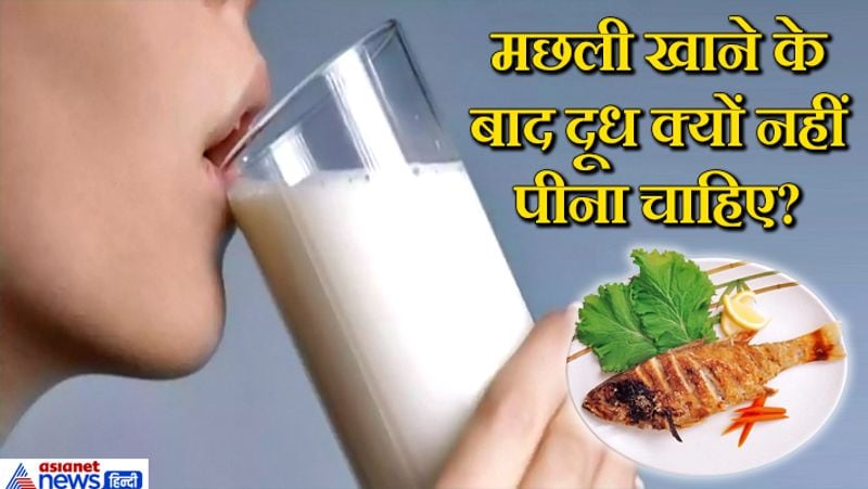 जवाब. मछली खाने के बाद रोजाना दूध पीने से Leukoderma हो सकता है, ये वो बीमारी है जिसमें शरीर में सफेद दाग, चकत्ते पड़ जाते हैं। इसलिए मछली खाने के बाद दूध दही का सेवन करने से मना किया जाता है। 