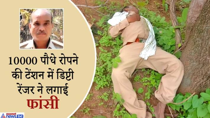 Dewas Suicide: Deputy Ranger hanged under stress of planting 10000 trees kpa Dewas Suicide: Deputy Ranger hanged under stress of planting 10000 trees kpa