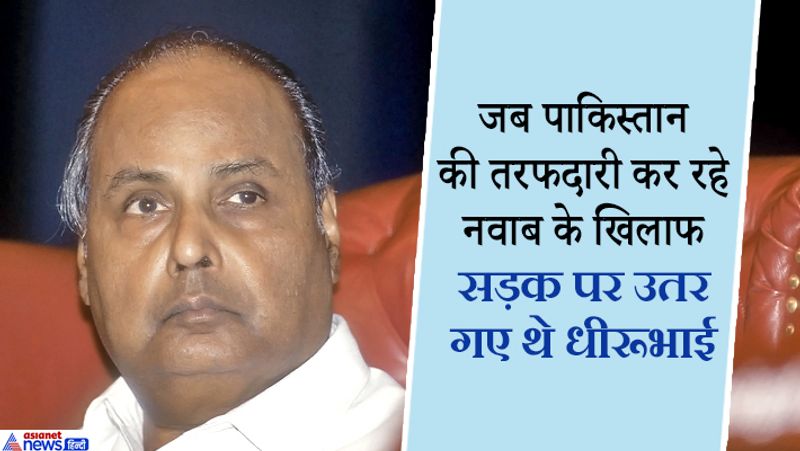 Dhirubhai Ambani joined protests against Nawab of Junagarh who want to join Pakistan do you know
