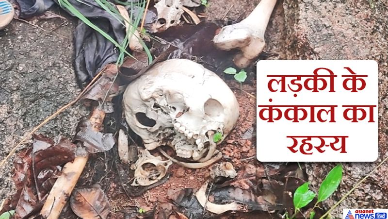 Rajnandgaon murder, murder of young woman while training for nursing, skeleton found after 8 months kpa