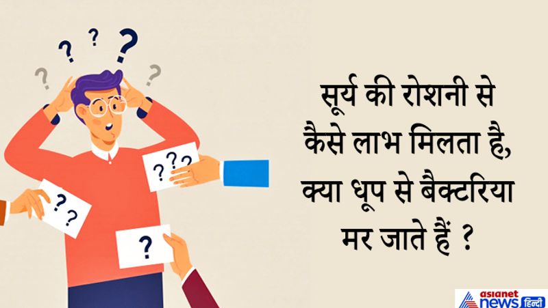 जवाब- सूरज की किरणें हमारी स्किन पर मौजूद oil को विटामिन D में बदल देती हैं। इससे हड्डियां मजबूत होती हैं। ये भी सच है कि धूप से किटाणु मर जाते हैं लेकिन शरीर में विटामिन डी की पूर्ति से ही हमें सूर्य की किरणों का लाभ मिलता है।
