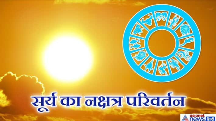 Sun changed nakshtra, time is not good for these 6 zodiacs till July 15 KPI Sun changed nakshtra, time is not good for these 6 zodiacs till July 15 KPI