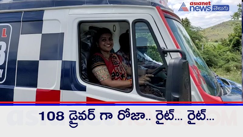 తాజాగా.. ఆమె 108 వాహనాన్ని కూడా నడిపిన సంగతి తెలిసిందే. ఆమె అంబులెన్స్ నడపడం అందరినీ ఆకట్టుకున్నప్పటికీ.. కనీస జాగ్రత్తలు తీసుకోకపోవడంపై మండిపడుతున్నారు.