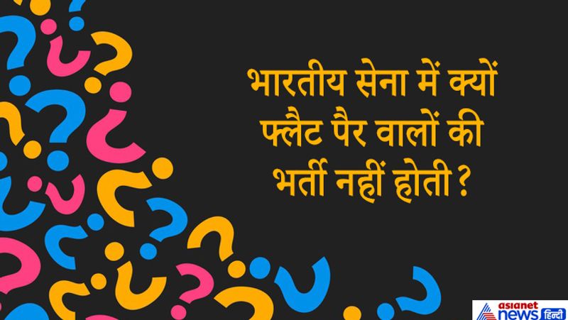 जवाब. सपाट पैर रखने से आप सेना में दैनिक कार्य करने के लिए आवश्यक चिकित्सा मानकों के अनुसार फिट नहीं होते हैं। फ्लैट पैरों वाले लोग मार्चिंग के अनुकूल नहीं हैं - वे रीढ़ की हड्डी को नुकसान पहुंचा सकते हैं। मार्चिंग के लिए पैर की अंगुली के पैर की गति को एड़ी की आवश्यकता होती है।
सेना के पास कठोर शारीरिक दिनचर्या है जिसमें बहुत अधिक भागना, चढ़ना, कूदना, कठिन इलाकों में असमान सतहों पर चलना शामिल है। इसलिए सपाट पैरों वालों को आर्मी में नहीं लिया जाता है लेकिन इससे अपवाद भी जुड़े हैं।

