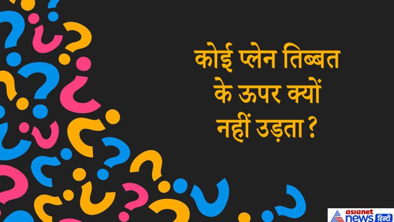 जवाब. तिब्बत पृथ्वी के उन विशेष भागों में से एक है जहॉं विमान की सेवा बहुत ही कम है। एयरलाइन के विशेषज्ञ का कहना है कि तिब्बती पठार के उपर हवाई यातायात इसलिए संभव नही है कि क्योंकि इस क्षेत्र में हवा की कमी है इसलिए एक विमान के लिए उड़ पाना वहां संभव नही है।
समुद्र से काफी ऊॅंचाई पर होने और विशालकाय पर्वत शृंखलाएं से घिरा होने के कारण तिब्बत को एक ओर नाम से जाना जाता है और इसलिए इसे दुनिया की छत भी कहा जाता है। ऊॅंचाई पर होने के कारण इसके ऊपर से विमानों का उड़ पाना असंभव सा है। जिस वजह से यहॉं विमानों की आवाजाही ना के बराबर ही है। 