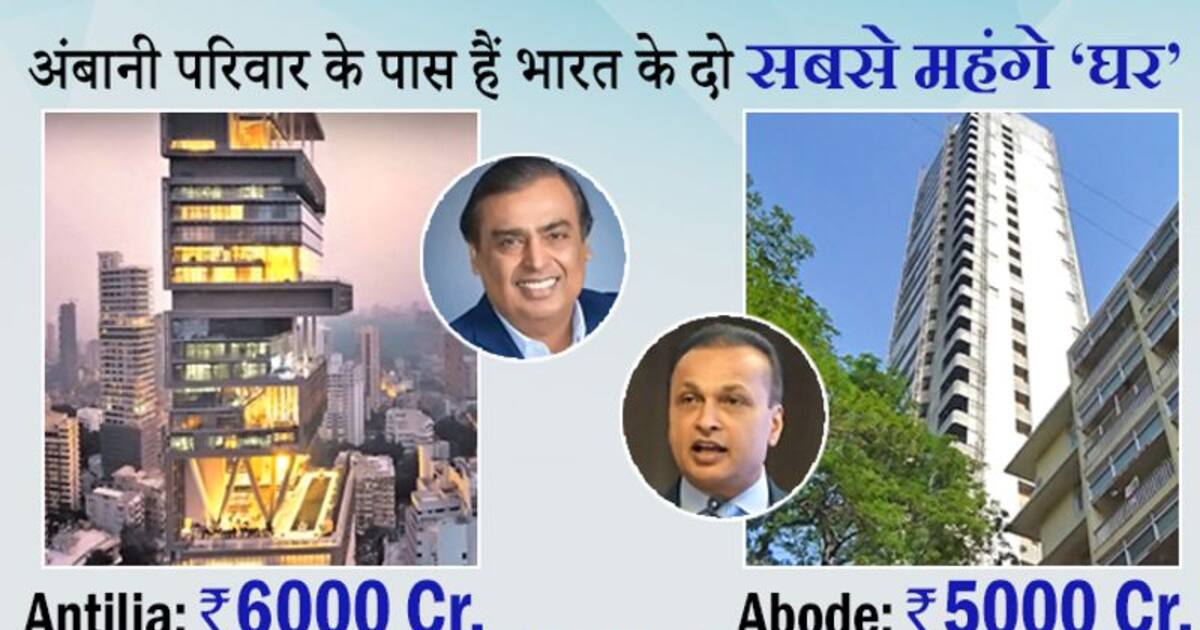 5000 करोड़ के घर में रहते हैं दुनियाभर के कर्ज से परेशान अनिल अंबानी