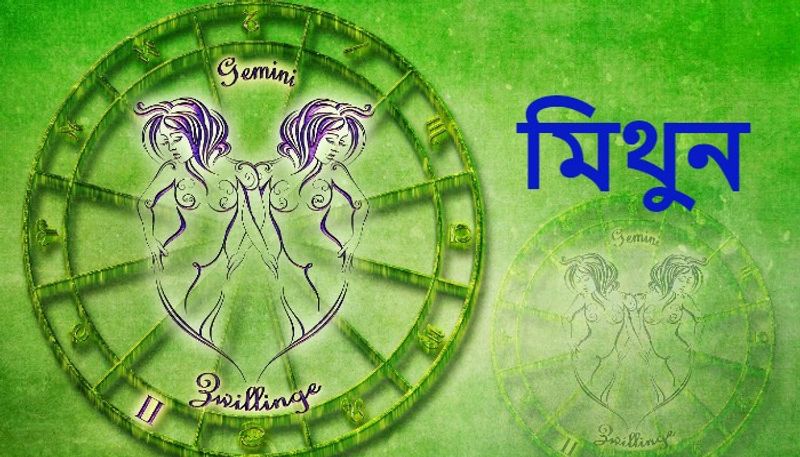 <p>মিথুন– প্রেমে অশান্তির জন্য মানসিক অশান্তি বৃদ্ধি পাবে। অফিসে কোনও দায়িত্ব বাড়তে পারে। ব্যয় নিয়ে সঙ্গীর সঙ্গে মতবিরোধ হতে পারে। রক্তচাপজনিত সমস্যা দেখা দিতে পারে। সন্তানদের নিয়ে সমাজে মুখ উজ্জ্বল হতে পারে। বিদ্যার্থীদের যে কোনও পরীক্ষায় শুভ ফল লাভ হওয়ার যোগ রয়েছে। সঞ্চয় নিয়ে নতুন করে পরিকল্পনা করতে পারেন। স্বামী-স্ত্রীর মিলিত পরামর্শে ব্যবসায় উন্নতির যোগ রয়েছে। নিজের মতে চলার জন্য বাড়িতে বিবাদ হতে পারে। প্রতিবেশীদের জন্য হেনস্থা হতে হবে। </p>
<p>আপনার শুভ রং সবুজ। শুভ সংখ্যা ৯২। শুভ দিক উত্তর পূর্ব। শুভ রত্ন পান্না।</p>