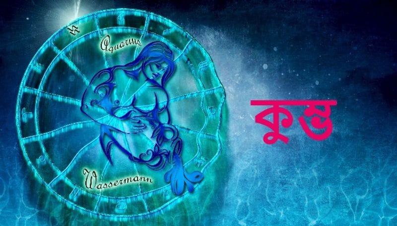<p>কুম্ভ– আজ বাড়তি কথা না বলাই ভালো হবে। মাঙ্গলিক কাজের জন্য কাউকে উপকার করতে হতে পারে। সহকর্মীর হিংসার জন্য অফিসে ঝামেলার সৃষ্টি হতে পারে। বাবার অসুস্থতা নিয়ে চিন্তা বারতে পারে। নতুন চাকুরীর জন্য ভাল সুযোগ আসতে পারে। আজ সারাদিন মন চঞ্চল থাকবে। পরীক্ষার্থীদের জন্য শুভ সময়। চলাফেরার সময় প্রচুর সাবধানতা অবলম্বন করুন। ভাই-বোনদের থেকে কোনও উপহার পেতে পারেন। কাজের জন্য দূরে কোথাও যাওয়ার পরিকল্পনা ব্যর্থ হয়ে যেতে পারে। </p>
<p>আপনার শুভ রং নীল। শুভ সংখ্যা ৩৯। শুভ দিক দক্ষিণ দিক। শুভ রত্ন নীলা।</p>