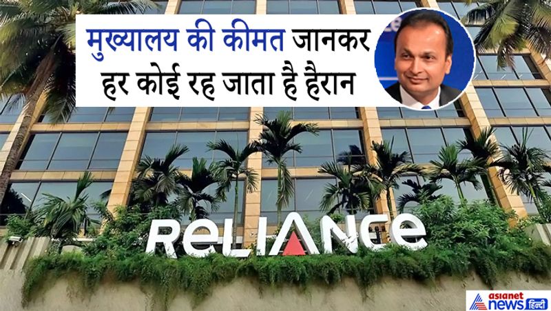 Anil Ambani s Reliance Centre in Santacruz market value 2000 crore do you know