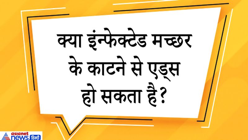 जवाब. एड्स का वायरस मच्छरों के पेट में जिंदा नहीं रह पाता। मच्छर का पाचन तंत्र उसे पचाकर नष्ट कर देगा है। अगर कोई मच्छर किसी HIV पॉजिटिव को काटने के बाद किसी हेल्दी शख्स को काटेगा भी तो संक्रमण नहीं फैलेगा।
एंडोमोलॉजिस्ट डॉ. एम.एम. महोबिया का कहना है कि हर मच्छर हर वायरस का कौैरियर (वाहक) नहीं होता। जैसे कि मादा एनाफिलीज मच्छर सिर्फ मलेरिया फैलाती है लेकिन डेंगू और चिकनगुनया नहीं उसी तरह डेंगू और चिकन गुनया फैलाने वाला एडीज इजिप्टाई मच्छर मलेरिया नहीं फैलाता। ऐसा इसलिए होता है क्योंकि हर मच्छर के भीतर हर तरह के वायरस सरवाइव नहीं कर पाते। 