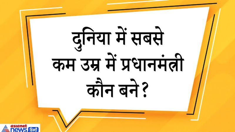 जवाब. फिनलैंड की प्रधानमंत्री सना मारिनदुनिया की सबसे कम उम्र की पीएम बनी। 