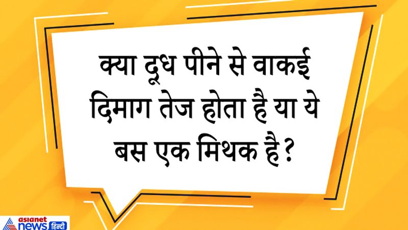 जवाब. दूध को संपूर्ण आहार कहा गया है इसमें प्रोटीन प्रचुर मात्रा में पाया जाता है। दूध में हल्दी मिलाकर पीने से मन की एकाग्रता बढ़ती है। दूध में मौजूद मैग्नेशियम से मेमोरी पावर बढ़ती है। बहुत सी रिसर्च में ये दावा किया गया है कि दूध पीने से दिमागी ताकत बढ़ती है। रोजाना इसके सेवन से मेमॉरी शॉर्प होती है। 
