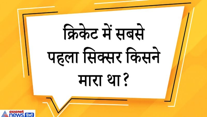 जवाब. क्रिकेट में पहला सिक्सर 3 जून 1877 को आस्ट्रेलिया के खिलाड़ी Charles Bannerman ने बनाया था। 