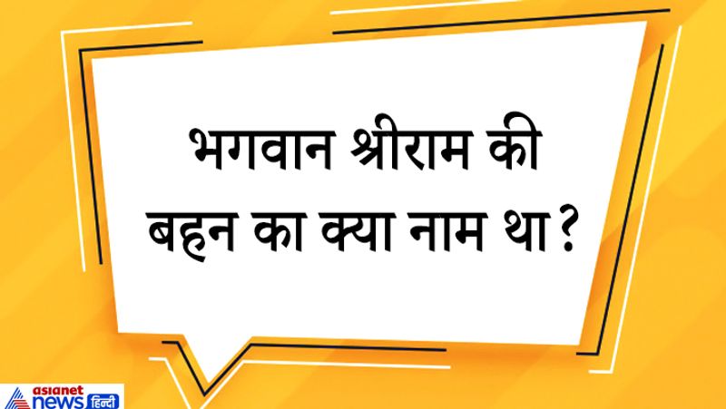 जवाब. भगवान श्रीराम की बहन का नाम शांन्ता देवी है। जो श्रीराम की बड़ी बहन हैं और महाराजा दशरथ और रानी कौशल्या की पुत्री थीं। 