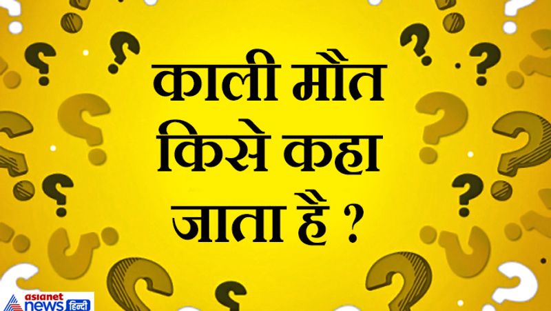 जवाब. प्लेग नामक बीमारी को। यूरोप के इतिहास का एक अध्याय है, जिसमें 7.5 से 20 करोड़ लोगों की मृत्यु हो गई थी। इसकी शुरूआत 1346 से 1353 में हुई। करीब 10 साल के भीतर करोड़ों लोग इस काली बीमारी से कालकलवित हो गए। 