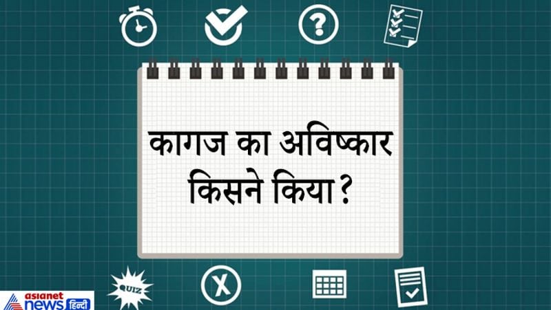 जवाब. कागज का अविष्कार Cai Lun ने किया है, चीन के रहने वाले थे। ये चीन के रहने वाले थे। इन्होंने 2020 BC. में हान राजवंस के समय में कागज का अविष्कार किया था।