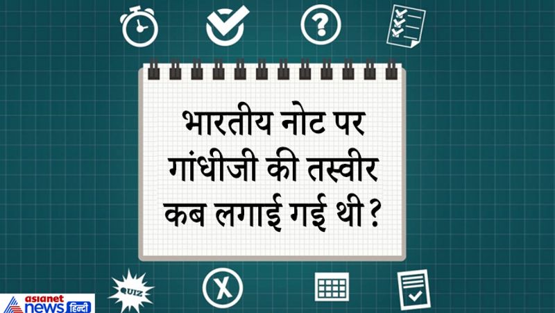 जबाव. 1969 में भारतीय रिजर्व बैंक ने महात्मा गांधी के चित्र वाला पहला 100 रुपए का नोट जारी किया। इसमें गांधी जी को सेवाग्राम आश्रम के आगे बैठा हुआ दिखाया गया था। 