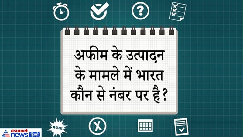 <p><strong>जवाब. </strong>हाल में आई वर्ल्ड ड्रग रिपोर्ट के मुताबिक अफीम के उत्पादन के मामले में भारत चौथे नंबर पर है। यहां से 2018 में करीब 4 टन अफीम सीज किया गया। ईराम इस मामले में टॉप नंबर पर है। दुनिया भर में सबसे ज्यादा अफीम लगभग 84 फीसदी अफगानिस्तान में उगाया जाता है। <br />
</p>