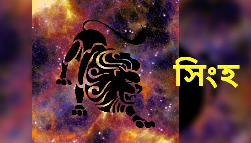 <p>সিংহ– সকালের দিকে পিতার সঙ্গে কোনও বিবাদ হতে পারে। শরীরে নানান রোগের উপদ্রব বাড়তে পারে। সঙ্গীর সঙ্গে মতবিরোধ কেটে যাবে। কর্মক্ষেত্রে দায়িত্ব পালন নিয়ে ঝামেলা হতে পারে। শরীরে কোনও সমস্যায় বহু অর্থ ব্যয় হতে পারে। ব্যয়ের দিকে আজ একটু বেশি সংযত থাকতে হবে। সন্তানের সুবুদ্ধি ঘটতে পারে। অনেক দিনের পুরনো ভ্রমণের পরিকল্পনায় বাধা আসবে। দাম্পত্য সুখ বজায় থাকবে। </p>
<p>আপনার শুভ রং সবুজ। শুভ সংখ্যা ৯৩। শুভ দিক অগ্নিকোণ। শুভ রত্ন ক্যাটস আই। </p>