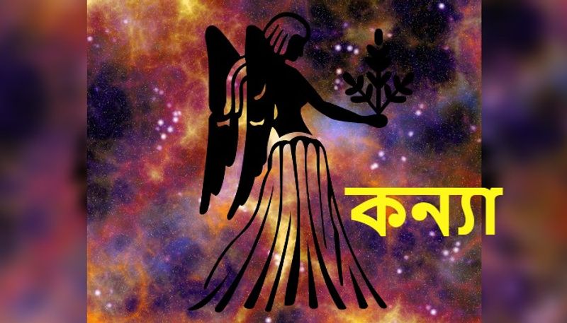 <p>কন্যা– পারিবারিক সমস্যা দেখা দিতে পারে। প্রভাবশালী কোনও ব্যক্তির থেকে সাহায্য পেতে পারেন। আজ আপনাকে বন্ধুর বিপদে পাশে দাঁড়াতে হতে পারে। যৌথ কোনও কাজের সঙ্গে যুক্ত থাকলে সুনাম লাভের আশা রাখতে পারেন। অভিভাবকের শারিরীক সমস্যা দেখা দিতে পারে। বাইরের ঝামেলা এড়িয়ে চলার চেষ্টা করুন। সমাজ সেবায় সুনাম বৃদ্ধি পেতে পারে। আর্থিক ক্ষতির আশঙ্কা রয়েছে। আজ কর্মলাভের প্রবল সম্ভাবনা রয়েছে। </p>
<p>আপনার শুভ রং গেরুয়া। শুভ সংখ্যা ৪৮। শুভ দিক ঈষাণ। শুভ রত্ন জারকন।</p>