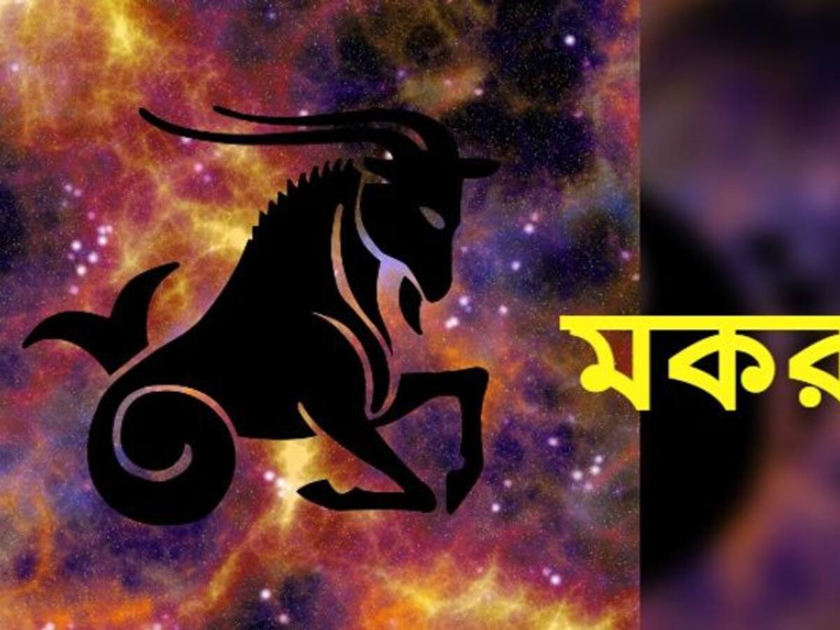 মকর র শ র কতট উন নত হব অক ট বর ম স দ খ ন ন According To Astrology How Will The Month Of October Affect Capricorn Bdd