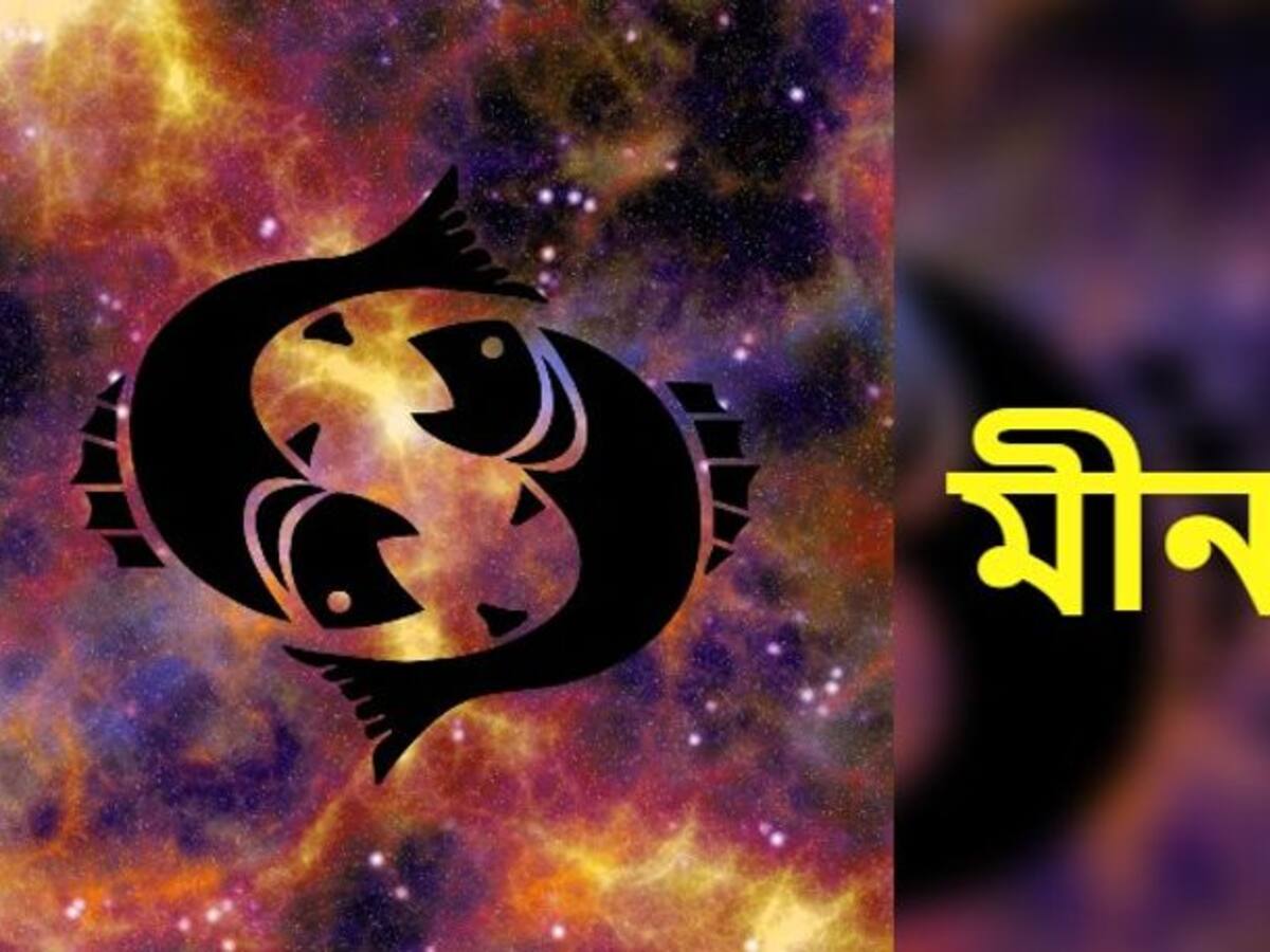 ম ন র শ র কতট উন নত হব অক ট বর ম স দ খ ন ন According To Astrology How Will The Month Of October Affect Pisces Bdd