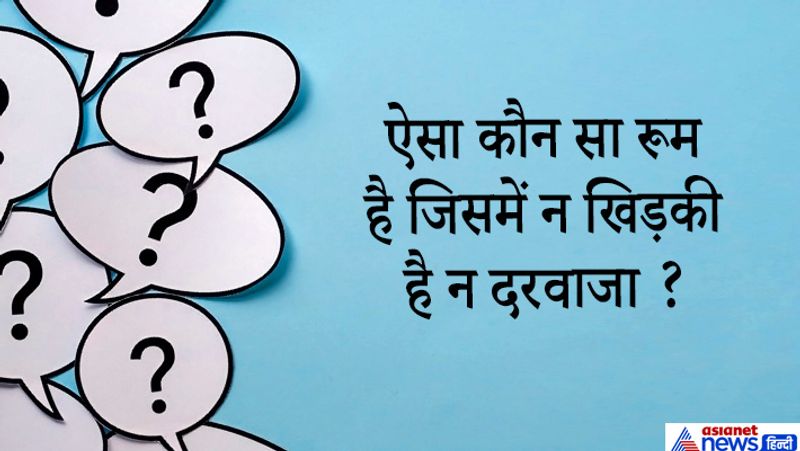 IAS इंटरव्यू सवाल. ऐसा कौन सा रूम है जिसमें न खिड़की है न दरवाजा?
जवाब. सवाल सुनकर लोग झट से बाथरूम कह देते हैं लेकिन इसका सही जवाब है- मशरूम। 