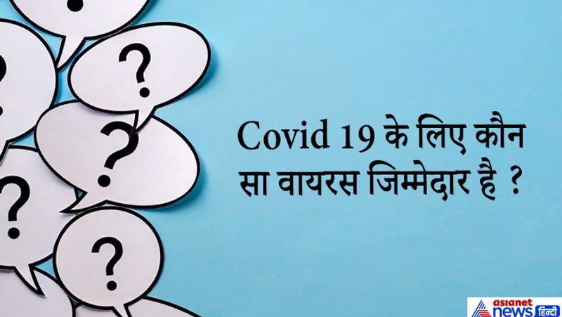 जवाब. सार्स SARS और Covid-2