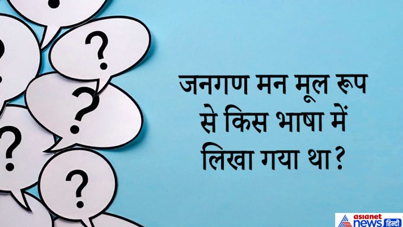 सवाल. जनगण मन का मूल रूप किस भाषा में लिखा गया है?
जवाब. इसे साल 1905 में बंगाली में लिखा गया था। 27 दिसंबर 1911 को पहली बार भारतीय राष्ट्रीय कांग्रेस की कोलकाता (तब कलकत्ता) सभा में गाया गया था, उस समय बंगाल के बाहर के लोग इसे नहीं जानते थे। संविधान सभा ने जन गण मन को भारत के राष्ट्रगान के रूप में 24 जनवरी 1950 को अपनाया।