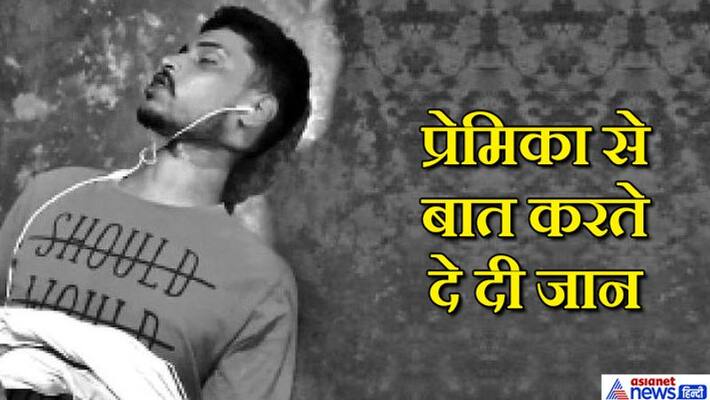 Jamshedpur Love Story: Boyfriend hangs while talking to girlfriend on phone kpa Jamshedpur Love Story: Boyfriend hangs while talking to girlfriend on phone kpa