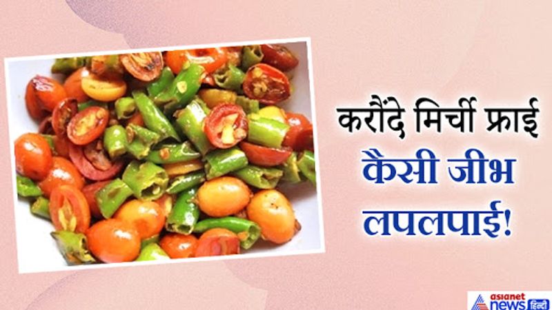 karonde mirchi fry recipe in hindi women can use all time cranberry mirchi fry recipe kpt
