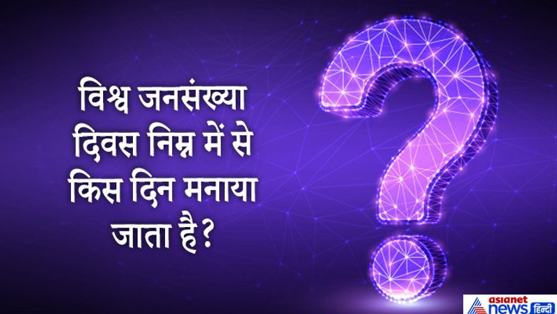 सवाल विश्व जनसंख्या दिवस कब मनाया जाता है?
जवाब. . 11 जुलाई