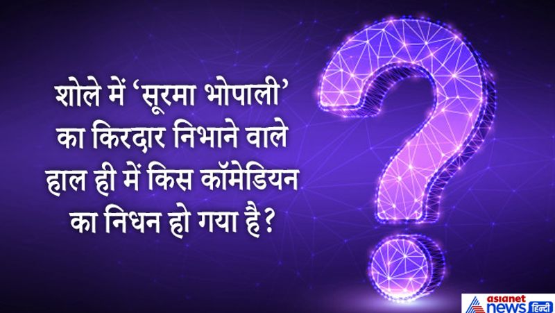 जवाब. जगदीप। 8 जुलाई 2020 को आखिरी सांस ली।